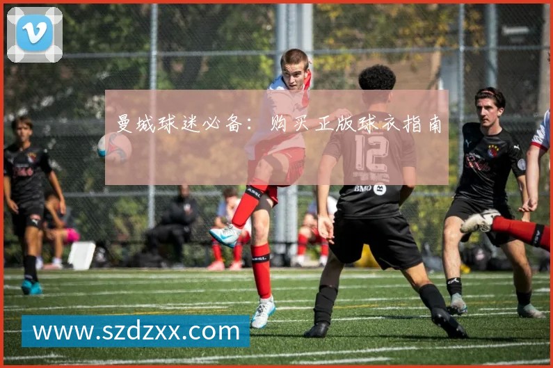 曼城球迷必备：购买正版球衣指南