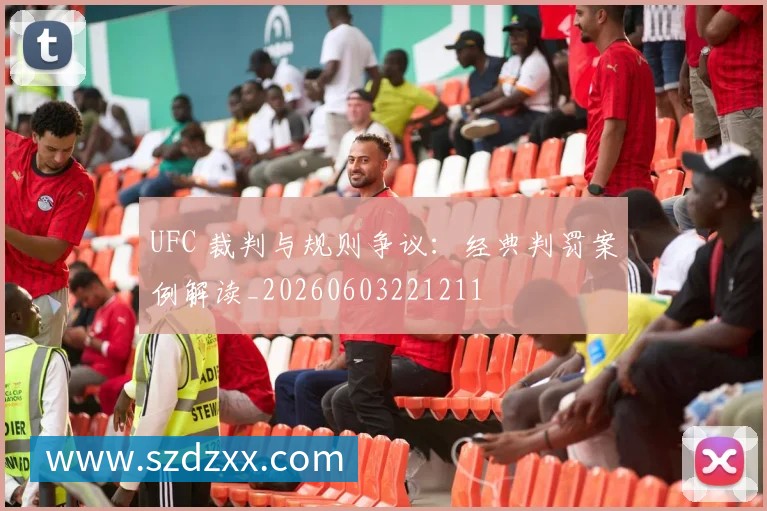 UFC 裁判与规则争议:经典判罚案例解读_20260603221211