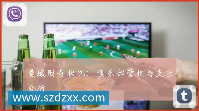 曼城财务状况：俱乐部营收与支出分析