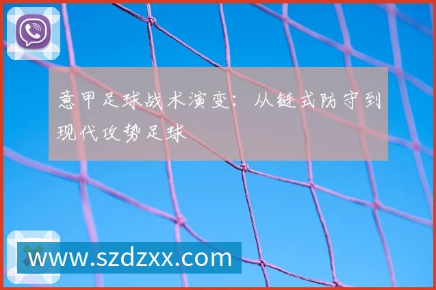意甲足球战术演变:从链式防守到现代攻势足球