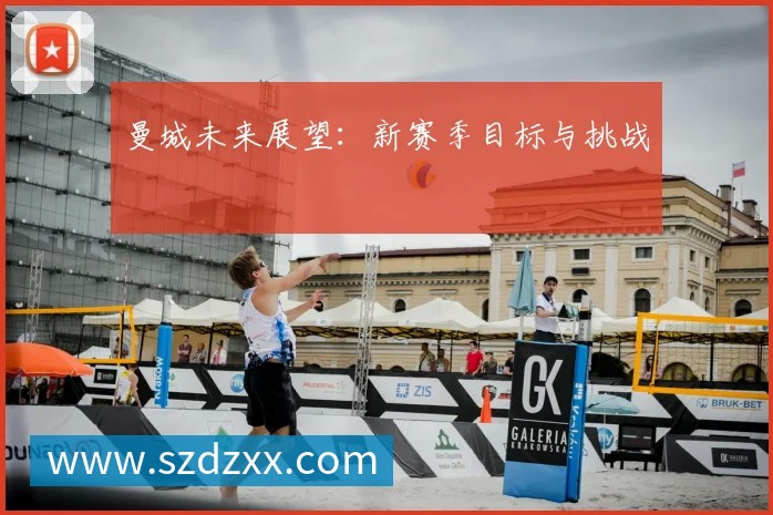 曼城未来展望:新赛季目标与挑战