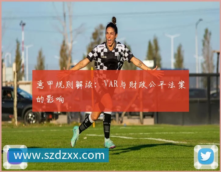 意甲规则解读：VAR与财政公平法案的影响